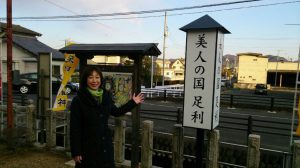 元旦は夫の実家、足利で迎えました。