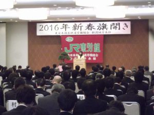 JR東労組新潟地方本部旗開きに出席し、ご挨拶させて頂きました。