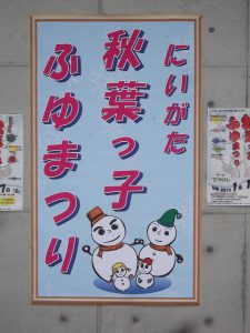 秋葉区で開催された「秋葉っ子ふゆまつり」にお邪魔しました。