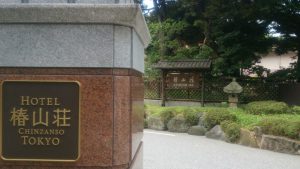「ひろげよう！ふるさとの輪」東京新潟県人会納涼まつりが開かれた椿山荘。