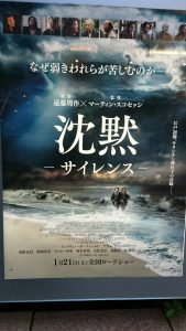 日曜日の夜、遠藤周作原作の映画「沈黙」を観に行きました。素晴らしい作品でした。