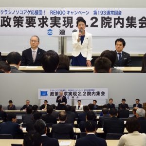 連合政策実現要求院内集会。