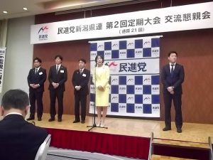 民進党新潟県連第２回定期大会