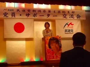 民進党新潟県第4区総支部　党員・サポーター交流会